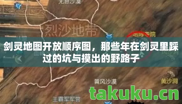剑灵地图开放顺序图，那些年在剑灵里踩过的坑与摸出的野路子