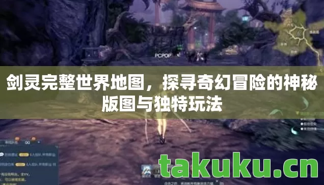 剑灵完整世界地图,探寻奇幻冒险的神秘版图与独特玩法 剑灵完整世界地图,探寻奇幻冒险的神秘版图与独特玩法