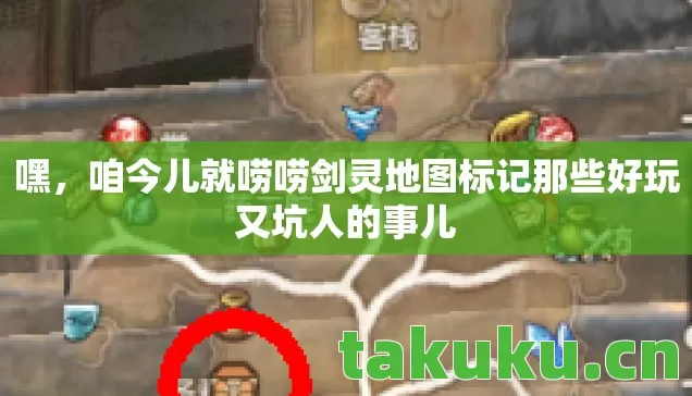 嘿，咱今儿就唠唠剑灵地图标记那些好玩又坑人的事儿