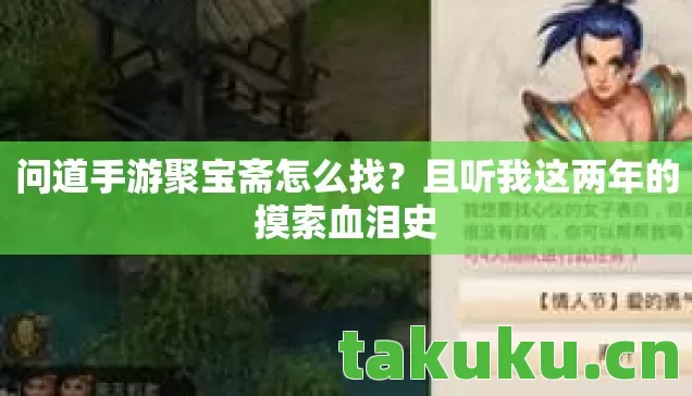 问道手游聚宝斋怎么找？且听我这两年的摸索血泪史