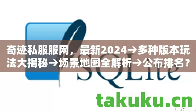 奇迹私服服网，最新2024→多种版本玩法大揭秘→场景地图全解析→公布排名？→警告避坑→解答疑问