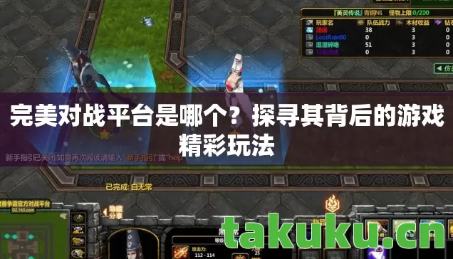 完美对战平台是哪个？探寻其背后的游戏精彩玩法