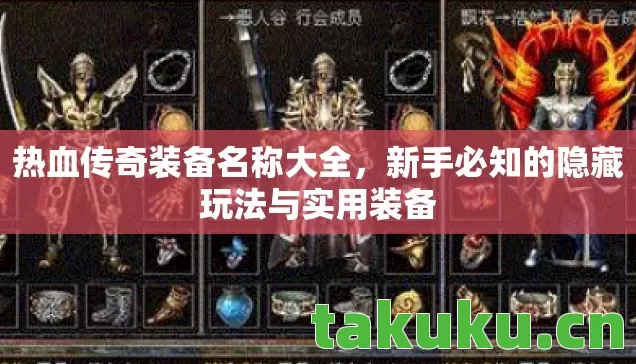 热血传奇装备名称大全，新手必知的隐藏玩法与实用装备