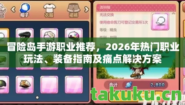 冒险岛手游职业推荐，2026年热门职业玩法、装备指南及痛点解决方案