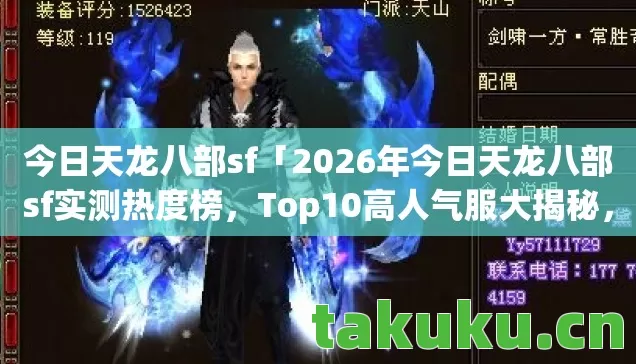 今日天龙八部sf「2026年今日天龙八部sf实测热度榜，Top10高人气服大揭秘，避开80%新手雷区！」