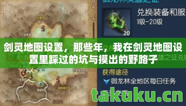 剑灵地图设置，那些年，我在剑灵地图设置里踩过的坑与摸出的野路子