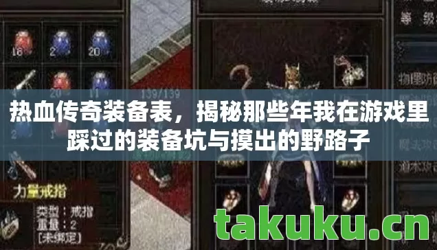 热血传奇装备表，揭秘那些年我在游戏里踩过的装备坑与摸出的野路子