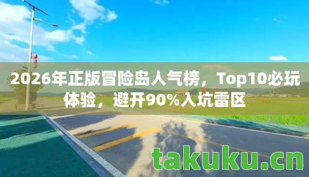 2026年正版冒险岛人气榜,Top10必玩体验,避开90%入坑雷区 2026年正版冒险岛人气榜,Top10必玩体验,避开90%入坑雷区