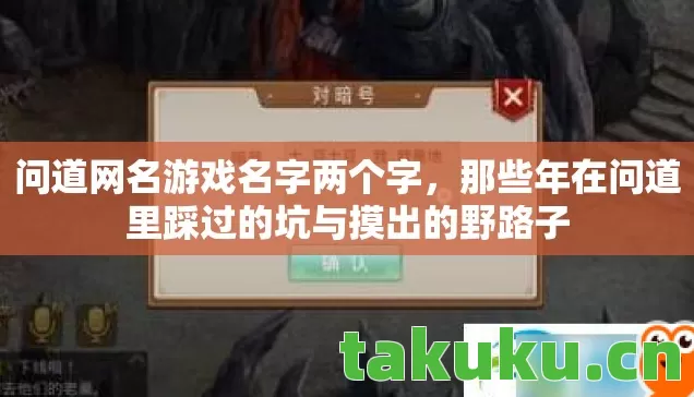 问道网名游戏名字两个字，那些年在问道里踩过的坑与摸出的野路子