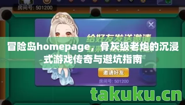 冒险岛homepage,骨灰级老炮的沉浸式游戏传奇与避坑指南 冒险岛homepage,骨灰级老炮的沉浸式游戏传奇与避坑指南