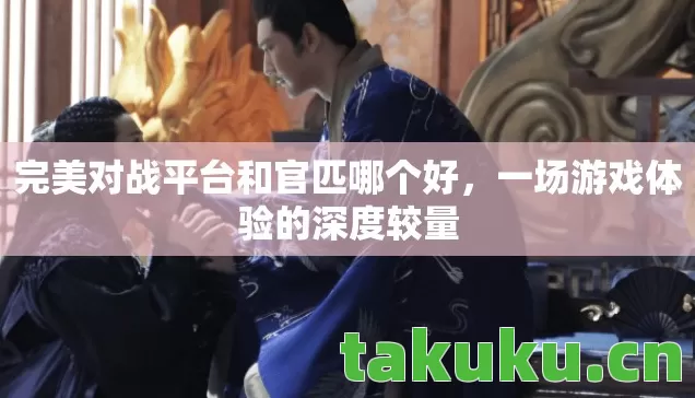 完美对战平台和官匹哪个好，一场游戏体验的深度较量