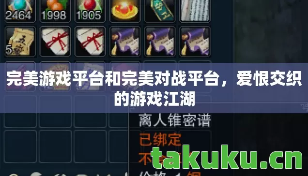 完美游戏平台和完美对战平台，爱恨交织的游戏江湖