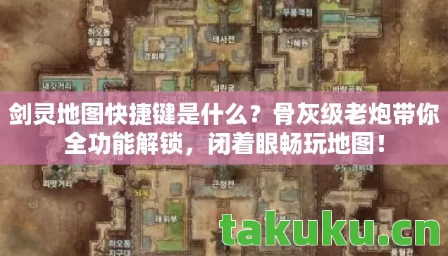 剑灵地图快捷键是什么?骨灰级老炮带你全功能解锁,闭着眼畅玩地图! 剑灵地图快捷键是什么?骨灰级老炮带你全功能解锁,闭着眼畅玩地图!