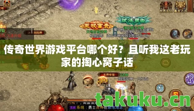传奇世界游戏平台哪个好?且听我这老玩家的掏心窝子话 传奇世界游戏平台哪个好?且听我这老玩家的掏心窝子话