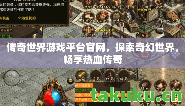 传奇世界游戏平台官网,探索奇幻世界,畅享热血传奇 传奇世界游戏平台官网,探索奇幻世界,畅享热血传奇
