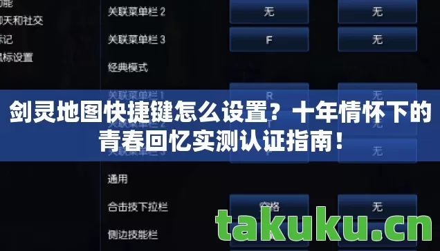 剑灵地图快捷键怎么设置？十年情怀下的青春回忆实测认证指南！