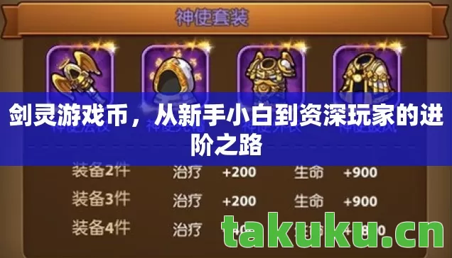剑灵游戏币，从新手小白到资深玩家的进阶之路