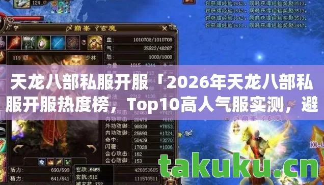 天龙八部私服开服「2026年天龙八部私服开服热度榜，Top10高人气服实测，避开80%新手陷阱」