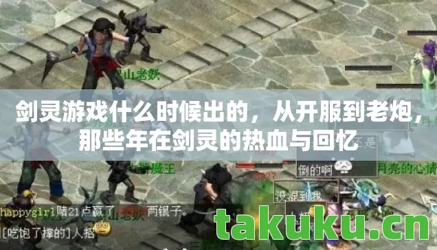 剑灵游戏什么时候出的，从开服到老炮，那些年在剑灵的热血与回忆