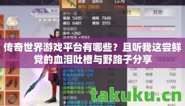 传奇世界游戏平台有哪些？且听我这尝鲜党的血泪吐槽与野路子分享