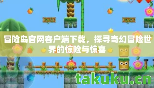 冒险岛官网客户端下载,探寻奇幻冒险世界的惊险与惊喜 冒险岛官网客户端下载,探寻奇幻冒险世界的惊险与惊喜