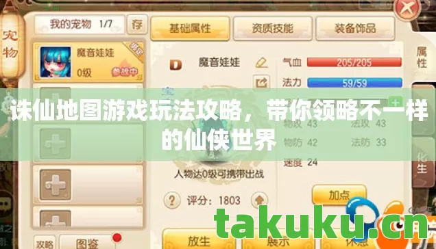 诛仙地图游戏玩法攻略，带你领略不一样的仙侠世界
