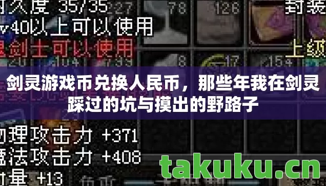 剑灵游戏币兑换人民币，那些年我在剑灵踩过的坑与摸出的野路子