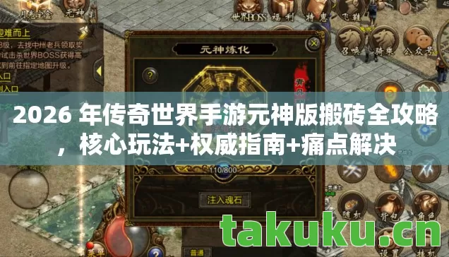 2026 年传奇世界手游元神版搬砖全攻略，核心玩法+权威指南+痛点解决