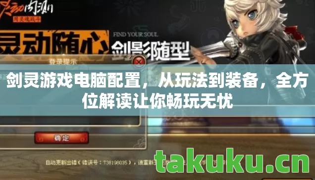 剑灵游戏电脑配置，从玩法到装备，全方位解读让你畅玩无忧