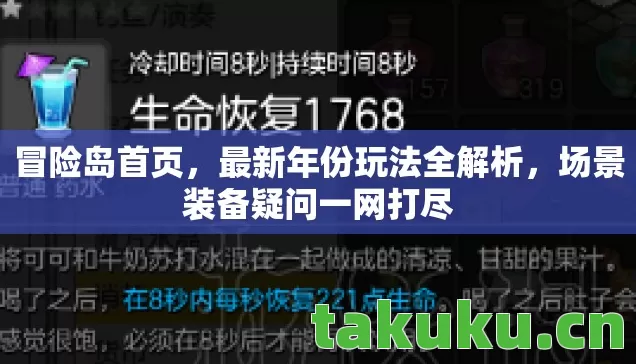 冒险岛首页,最新年份玩法全解析,场景装备疑问一网打尽 冒险岛首页,最新年份玩法全解析,场景装备疑问一网打尽