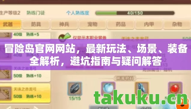冒险岛官网网站，最新玩法、场景、装备全解析，避坑指南与疑问解答