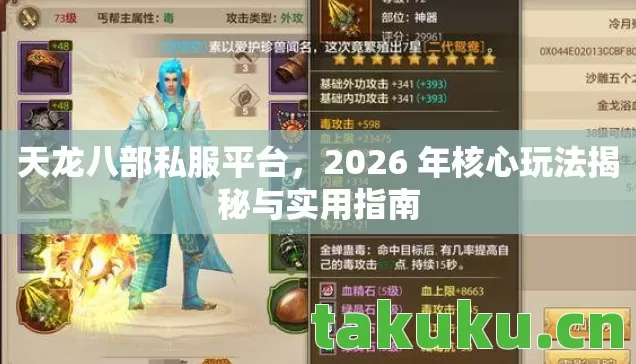 天龙八部私服平台，2026 年核心玩法揭秘与实用指南