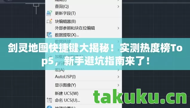 剑灵地图快捷键大揭秘！实测热度榜Top5，新手避坑指南来了！