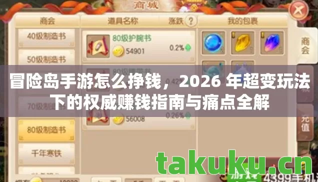 冒险岛手游怎么挣钱，2026 年超变玩法下的权威赚钱指南与痛点全解