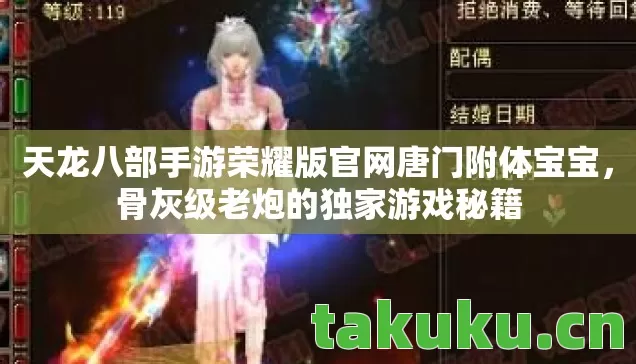 天龙八部手游荣耀版官网唐门附体宝宝，骨灰级老炮的独家游戏秘籍