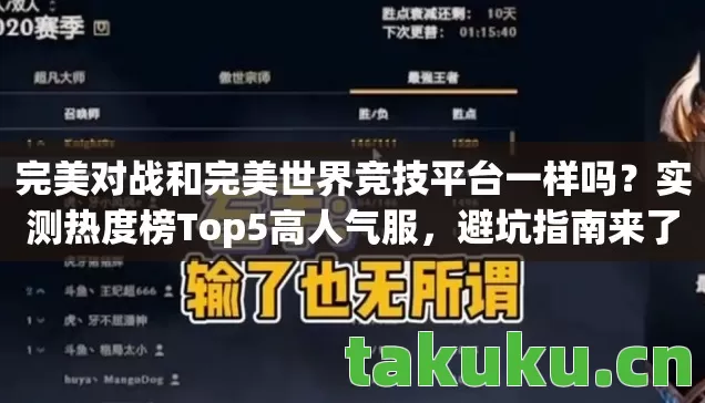 完美对战和完美世界竞技平台一样吗？实测热度榜Top5高人气服，避坑指南来了！