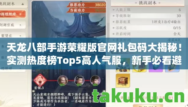 天龙八部手游荣耀版官网礼包码大揭秘！实测热度榜Top5高人气服，新手必看避坑指南！