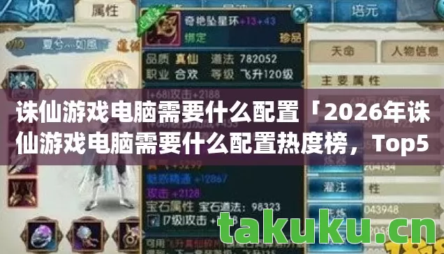 诛仙游戏电脑需要什么配置「2026年诛仙游戏电脑需要什么配置热度榜，Top5高人气服实测，避开90%新手陷阱」