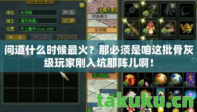 问道什么时候最火？那必须是咱这批骨灰级玩家刚入坑那阵儿啊！
