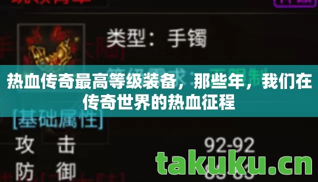 热血传奇最高等级装备，那些年，我们在传奇世界的热血征程