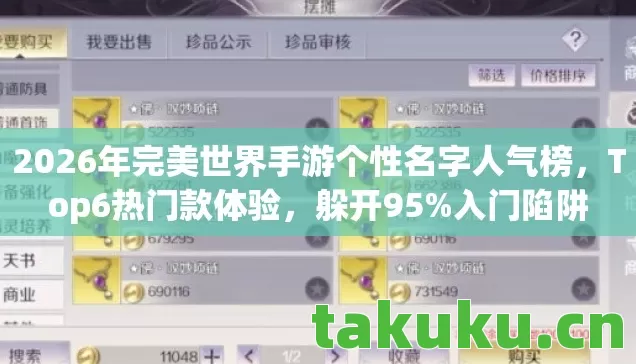 2026年完美世界手游个性名字人气榜,Top6热门款体验,躲开95%入门陷阱 2026年完美世界手游个性名字人气榜,Top6热门款体验,躲开95%入门陷阱