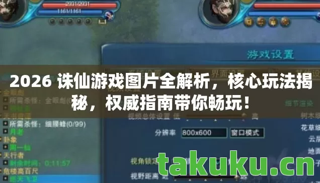 2026 诛仙游戏图片全解析，核心玩法揭秘，权威指南带你畅玩！