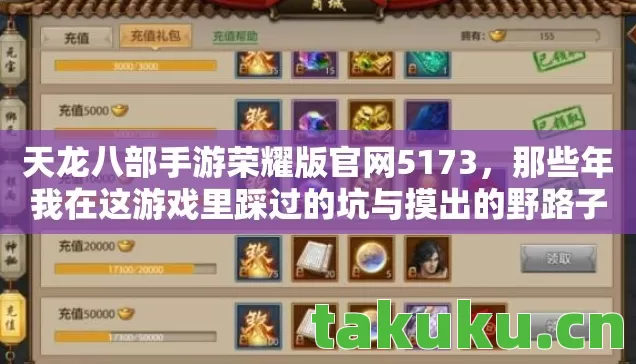 天龙八部手游荣耀版官网5173，那些年我在这游戏里踩过的坑与摸出的野路子