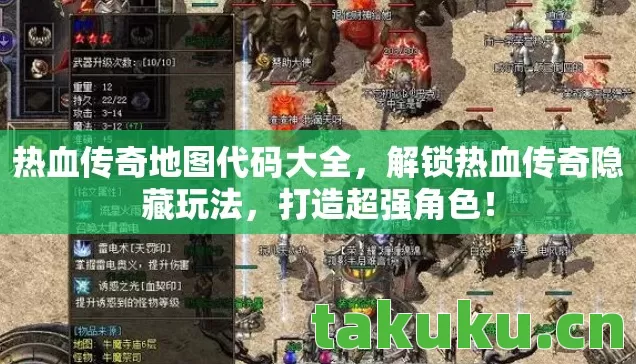 热血传奇地图代码大全，解锁热血传奇隐藏玩法，打造超强角色！