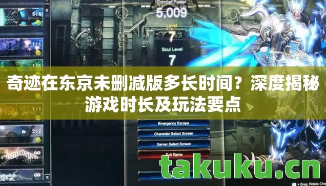 奇迹在东京未删减版多长时间？深度揭秘游戏时长及玩法要点