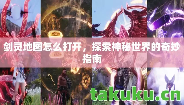 剑灵地图怎么打开，探索神秘世界的奇妙指南