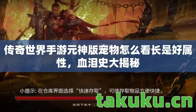 传奇世界手游元神版宠物怎么看长是好属性，血泪史大揭秘