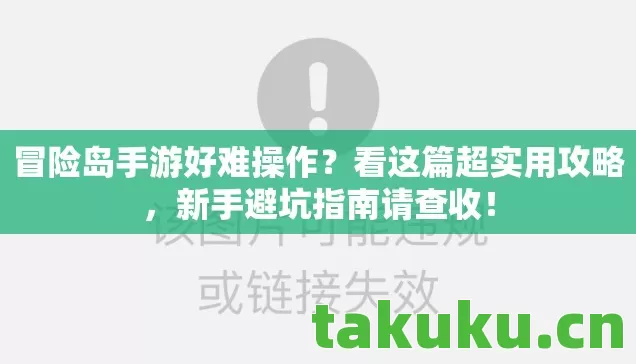冒险岛手游好难操作？看这篇超实用攻略，新手避坑指南请查收！