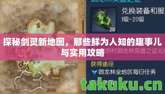 探秘剑灵新地图，那些鲜为人知的趣事儿与实用攻略