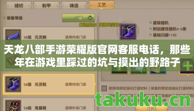 天龙八部手游荣耀版官网客服电话，那些年在游戏里踩过的坑与摸出的野路子